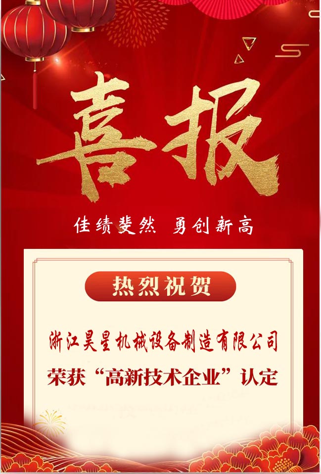 熱烈祝賀昊星機(jī)械設(shè)備制造有限公司榮獲國家"高新技術(shù)企業(yè)"